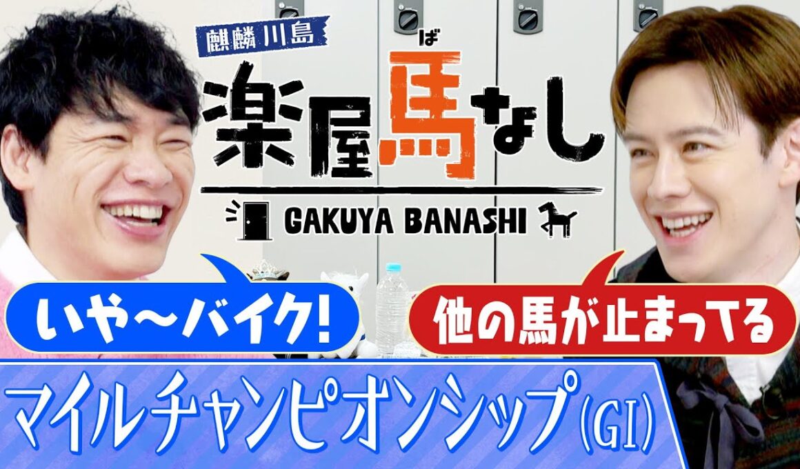 「バイクを1回車庫にしまいます」マイルCSを連覇した名馬たち！数々の衝撃レースに川島&ウエンツ大興奮！秋のマイル王決定戦「マイルチャンピオンシップ（GⅠ）」の注目馬も！【楽屋馬なし】
