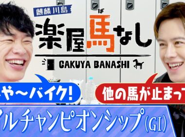 「バイクを1回車庫にしまいます」マイルCSを連覇した名馬たち！数々の衝撃レースに川島&ウエンツ大興奮！秋のマイル王決定戦「マイルチャンピオンシップ（GⅠ）」の注目馬も！【楽屋馬なし】