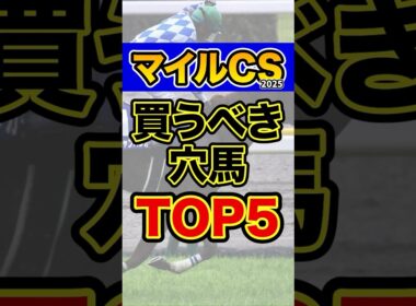 今回だから買える穴馬 #競馬 #マイルチャンピオンシップ #shorts