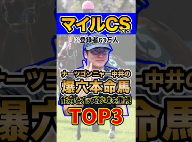 ナーツゴンニャー中井の本命馬 #ウマキんグ #マイルチャンピオンシップ #shorts