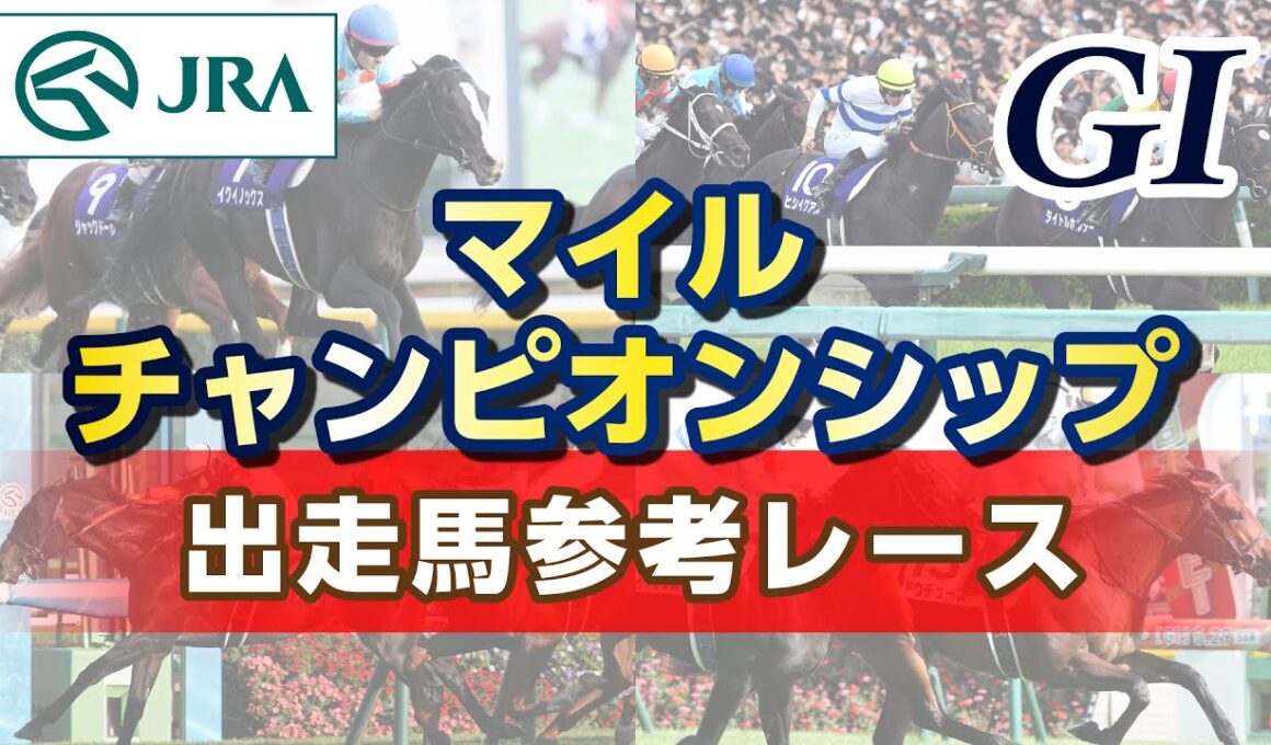 【参考レース】2025年 マイルチャンピオンシップ｜JRA公式