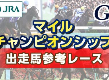 【参考レース】2025年 マイルチャンピオンシップ｜JRA公式