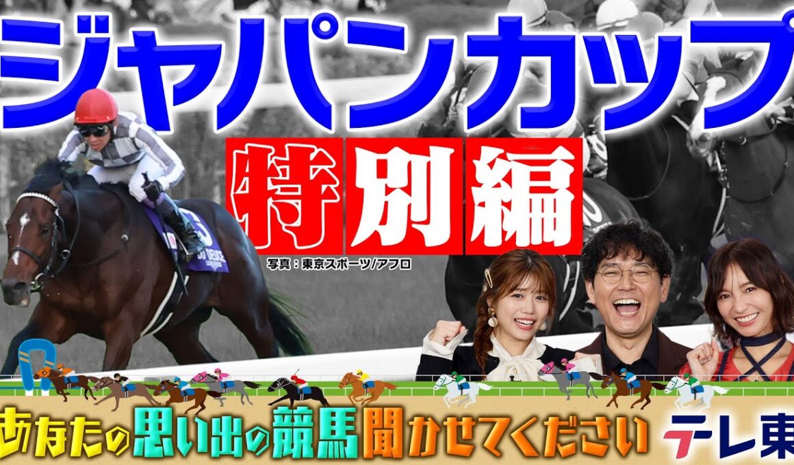 【特別編】あなたの思い出のジャパンカップ聞かせてください！【テレ東競馬公式】 #ナイツ土屋 #武元唯衣 #ほのか #前田玲奈