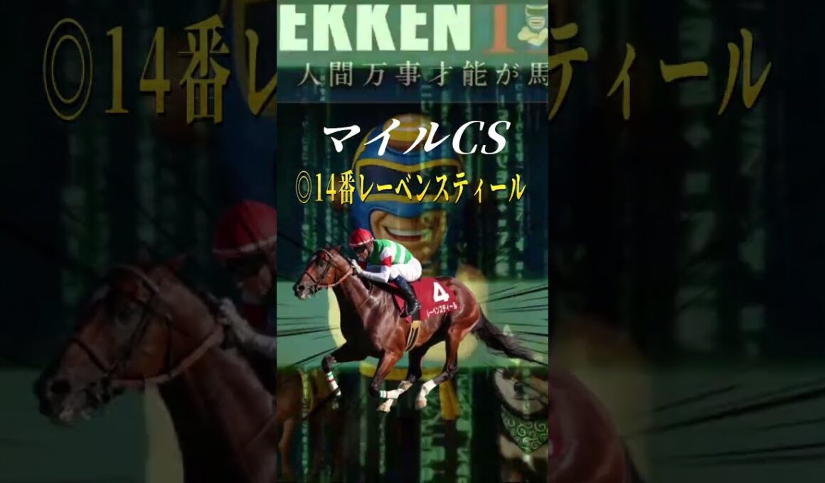 【マイルチャンピオンシップ 2025予想】人気の盲点になっている穴馬を大公開！ #shorts