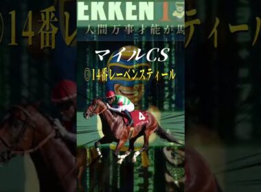 【マイルチャンピオンシップ 2025予想】人気の盲点になっている穴馬を大公開！ #shorts