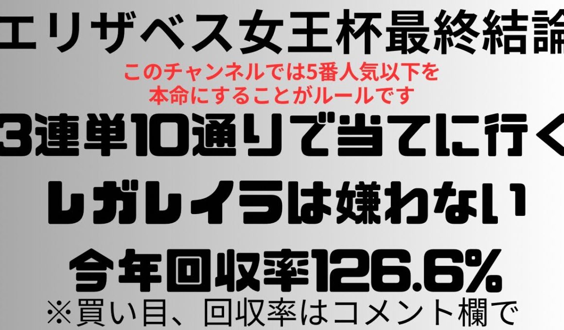 【エリザベス女王杯2025】予想動画 3連単10通り当てに行く。レガレイラは嫌わない。今年回収率126.6%