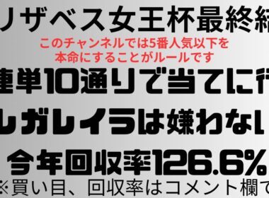 【エリザベス女王杯2025】予想動画 3連単10通り当てに行く。レガレイラは嫌わない。今年回収率126.6%