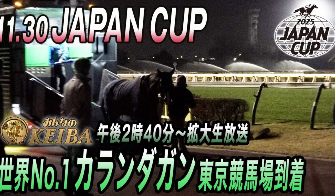 【2025 ジャパンカップ】世界ランキング1位の欧州王者カランダガンが来日！　みんなのKEIBA11月30日午後2時40分拡大放送