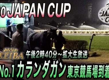 【2025 ジャパンカップ】世界ランキング1位の欧州王者カランダガンが来日！　みんなのKEIBA11月30日午後2時40分拡大放送