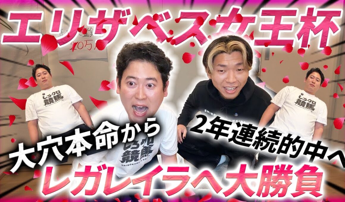 【エリザベス女王杯】2年連続的中へ！穴本命からレガレイラへ大勝負したら絶叫直線大突入