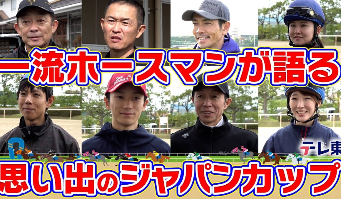 武豊騎手、坂井瑠星騎手、木村哲也調教師、友道康夫調教師etc…ホースマンたちの思い出に残るジャパンカップは？【テレ東競馬公式】