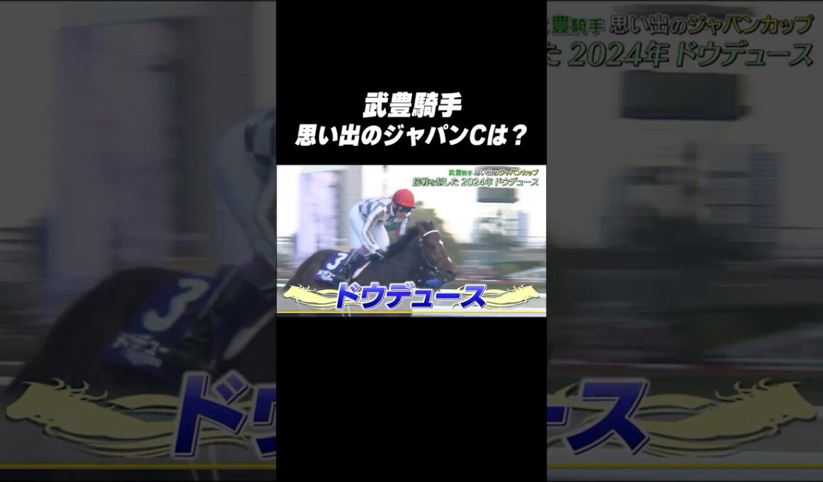 #武豊 騎手 #ドウデュース「思い出の #ジャパンカップ は❓🤔」#shorts