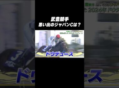 #武豊 騎手 #ドウデュース「思い出の #ジャパンカップ は❓🤔」#shorts
