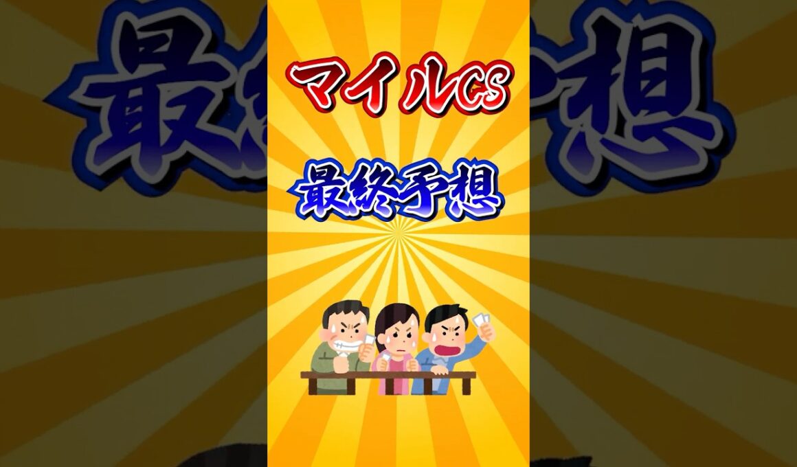 【マイルチャンピオンシップ2025】マイルCS最終予想！#競馬 #マイルチャンピオンシップ2025 #マイルチャンピオンシップ #マイルCS #shorts