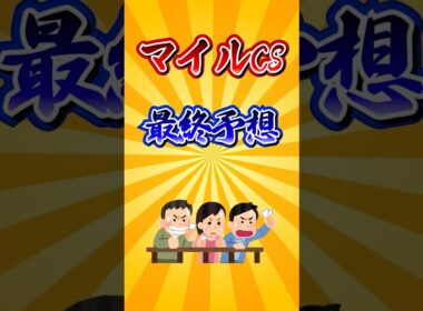 【マイルチャンピオンシップ2025】マイルCS最終予想！#競馬 #マイルチャンピオンシップ2025 #マイルチャンピオンシップ #マイルCS #shorts