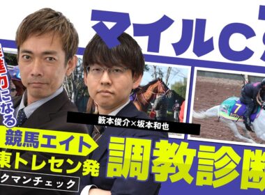 【競馬エイト調教診断】マイルCS（坂本和也＆籔本俊介）