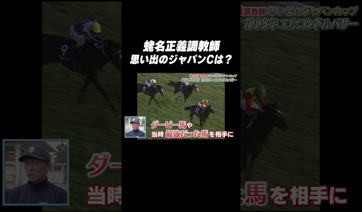 #蛯名正義 騎手 #エルコンドルパサー「思い出の #ジャパンカップ は❓🤔」