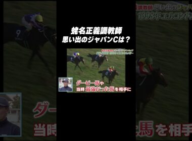 #蛯名正義 騎手 #エルコンドルパサー「思い出の #ジャパンカップ は❓🤔」