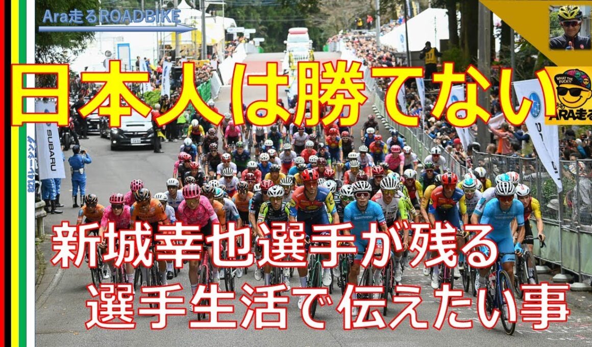 ジャパンカップ宇都宮での日本人優勝はもはや夢か？新城幸也に聞いた日本のレベルアップと留目夕陽が見たヨーロッパとの熱量の違い　＃ロードレース　＃新城幸也　＃宇都宮ジャパンカップ
