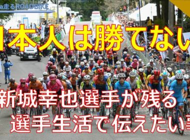 ジャパンカップ宇都宮での日本人優勝はもはや夢か？新城幸也に聞いた日本のレベルアップと留目夕陽が見たヨーロッパとの熱量の違い　＃ロードレース　＃新城幸也　＃宇都宮ジャパンカップ