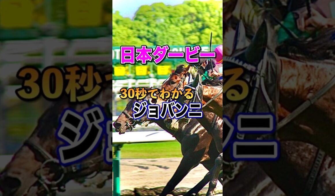 【日本ダービー2025】30秒でわかるジョバンニ