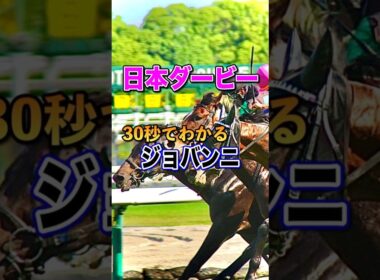 【日本ダービー2025】30秒でわかるジョバンニ