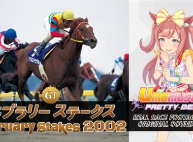 Agnes Digital | February Stakes 2002 x Umamusume BGM | 2002年 フェブラリーステークス アグネスデジタル × ウマ娘BGM