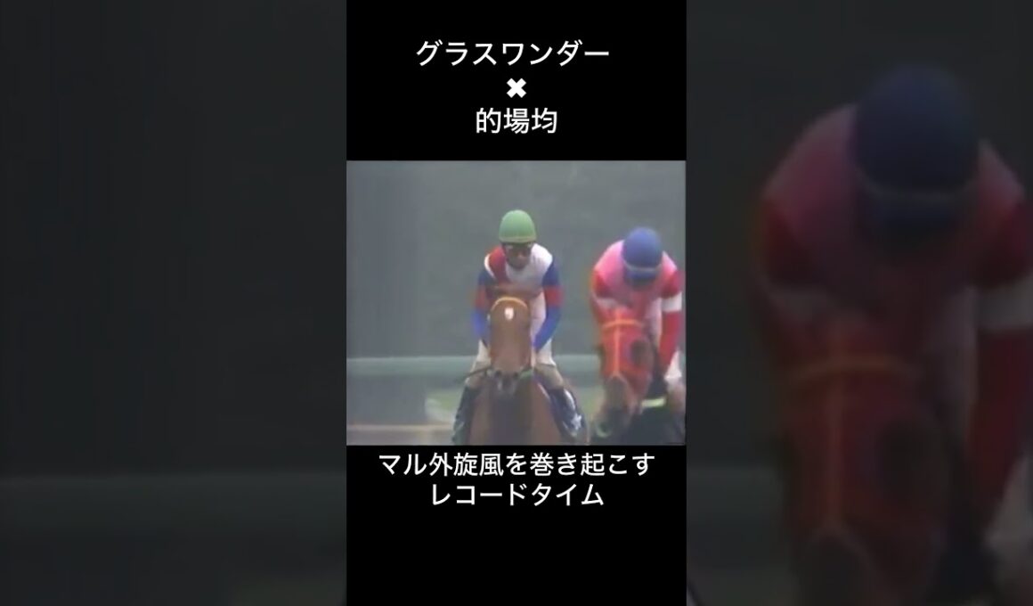 マル外の実力　#的場均 #グラスワンダー #競馬 #騎手 #朝日杯3歳ステークス #朝日杯フューチュリティステークス #史実 #競馬実況