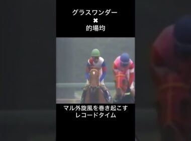 マル外の実力　#的場均 #グラスワンダー #競馬 #騎手 #朝日杯3歳ステークス #朝日杯フューチュリティステークス #史実 #競馬実況