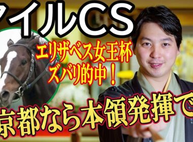 【マイルチャンピオンシップ2025】「東京より京都なら逆転」林家希林師匠が本命馬を披露　先週のエリザベス女王杯はズバリ的中！