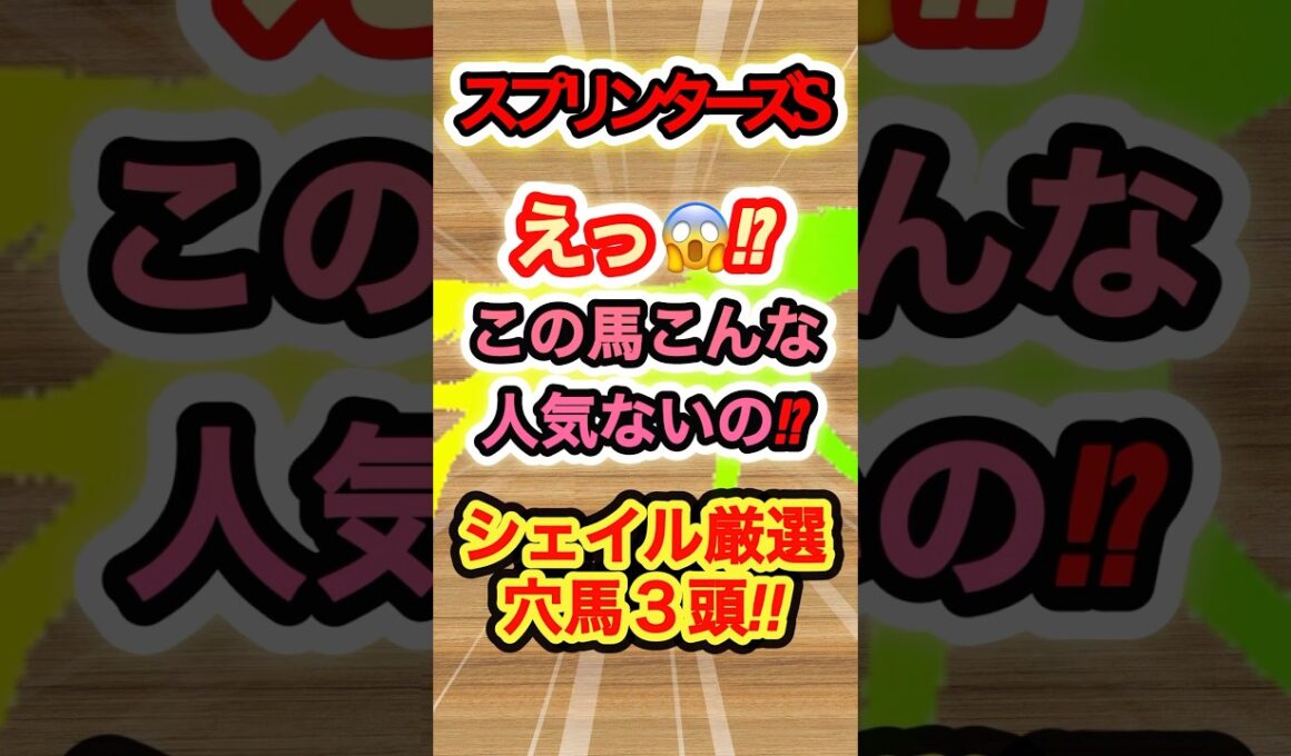 【スプリンターズS】えっ⁉︎この馬こんな人気ないの穴馬ベスト3！　#競馬  #スプリンターズステークス  #競馬予想  #shorts