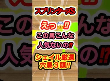 【スプリンターズS】えっ⁉︎この馬こんな人気ないの穴馬ベスト3！　#競馬  #スプリンターズステークス  #競馬予想  #shorts