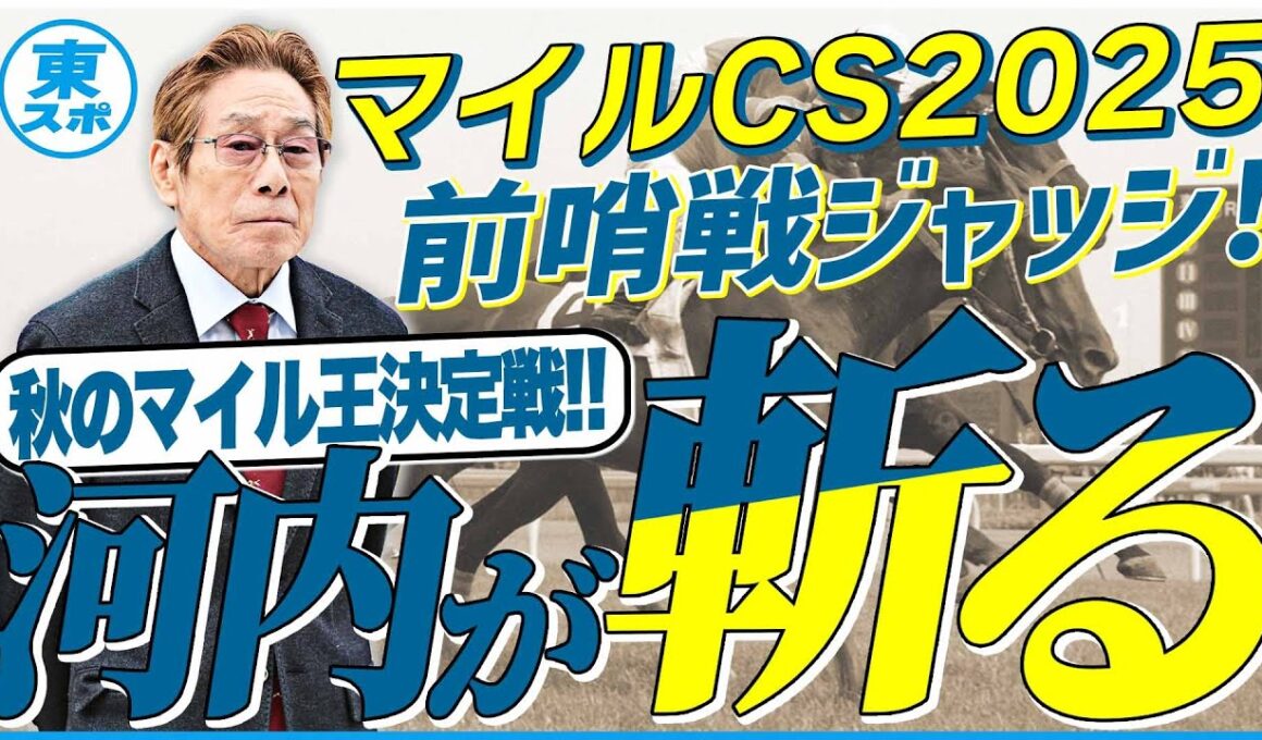 【マイルCS2025】伏兵、惑星馬は出番なし？京都は実力が必要なコース！元ジョッキー＆調教師の河内洋が前哨戦を斬る！《東スポ競馬》