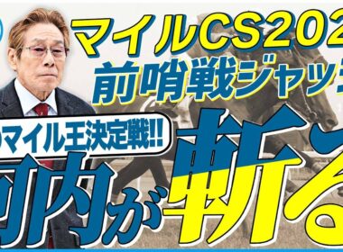 【マイルCS2025】伏兵、惑星馬は出番なし？京都は実力が必要なコース！元ジョッキー＆調教師の河内洋が前哨戦を斬る！《東スポ競馬》