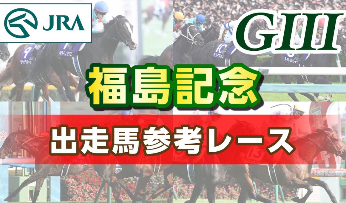【参考レース】2025年 福島記念｜JRA公式