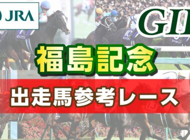 【参考レース】2025年 福島記念｜JRA公式
