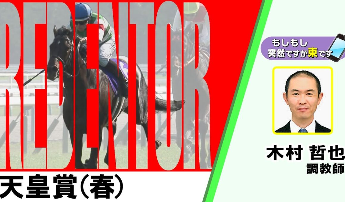 【BS11】「もしもし突然ですが東です」GⅠ天皇賞（春）　ヘデントール　木村哲也調教師　（2025年5月4日放送）