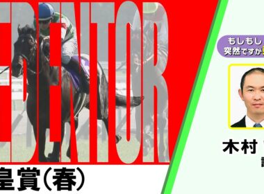 【BS11】「もしもし突然ですが東です」GⅠ天皇賞（春）　ヘデントール　木村哲也調教師　（2025年5月4日放送）