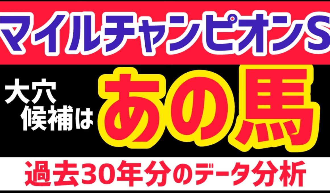 【マイルチャンピオンシップ2025】大穴馬の共通点を発見しました【競馬予想】