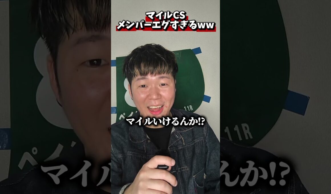 マイルCSのメンバーエグすぎるwww#競馬#競馬予想#マイルCS#ジャンタルマンタル#アスコリピチェーノ#ソウルラッシュ