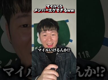 マイルCSのメンバーエグすぎるwww#競馬#競馬予想#マイルCS#ジャンタルマンタル#アスコリピチェーノ#ソウルラッシュ