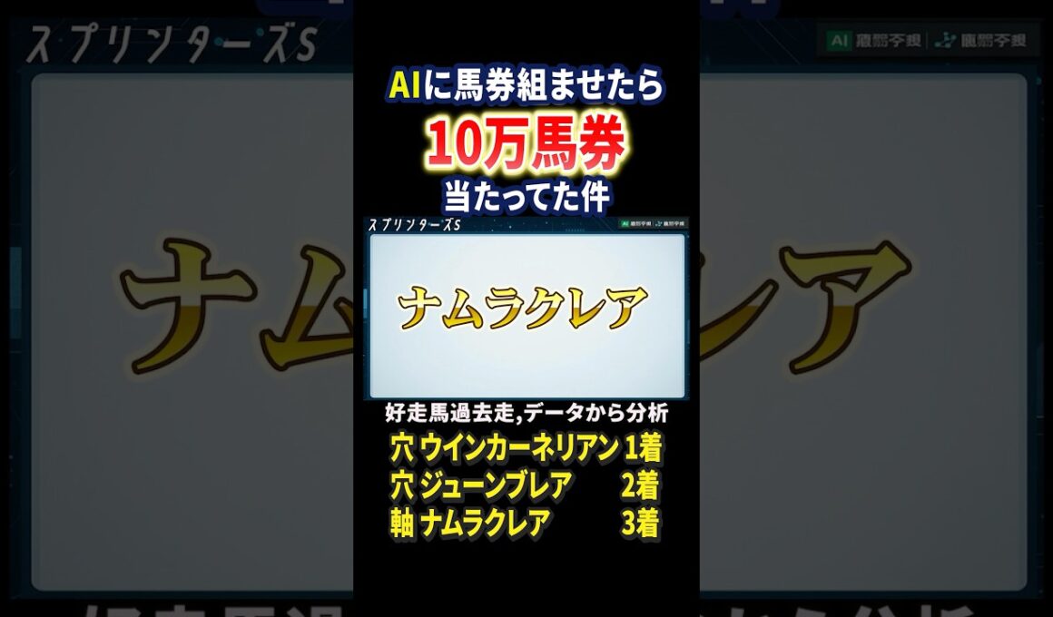 スプリンターズステークスをAIに馬券組ませたらまさかの結果に…ウインカーネリアンが勝利！#競馬 #競馬予想 #馬券 #スプリンターズステークス #おすすめ #shorts