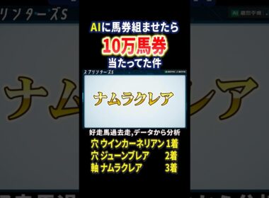 スプリンターズステークスをAIに馬券組ませたらまさかの結果に…ウインカーネリアンが勝利！#競馬 #競馬予想 #馬券 #スプリンターズステークス #おすすめ #shorts