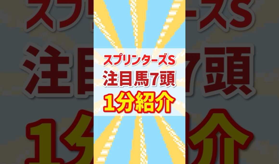 【2025 スプリンターズS】大注目7頭を1分紹介！