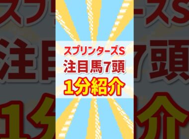 【2025 スプリンターズS】大注目7頭を1分紹介！
