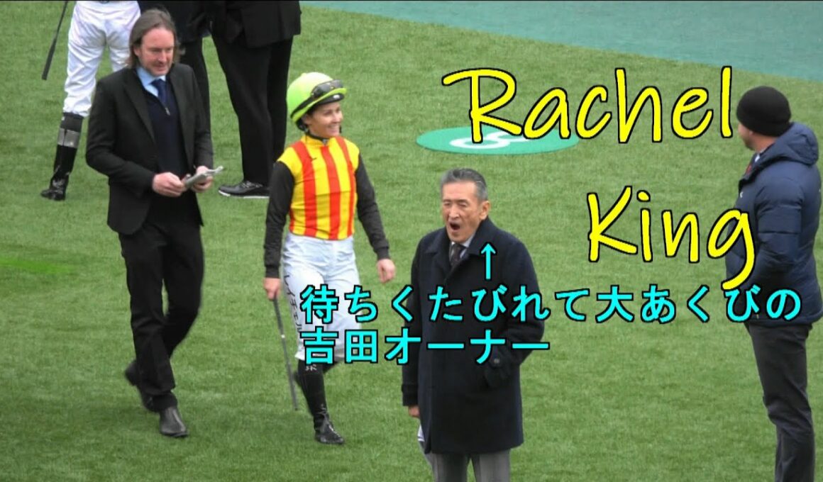 フェブラリーS　馬主・吉田勝己氏にあいさつするキング騎手　Rachel King
