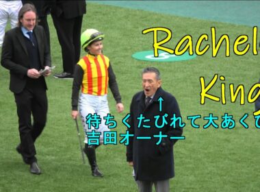 フェブラリーS　馬主・吉田勝己氏にあいさつするキング騎手　Rachel King