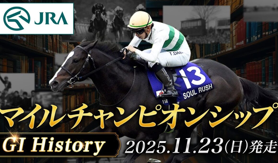 【歴史&出走馬紹介】2025年 マイルチャンピオンシップ｜JRA公式