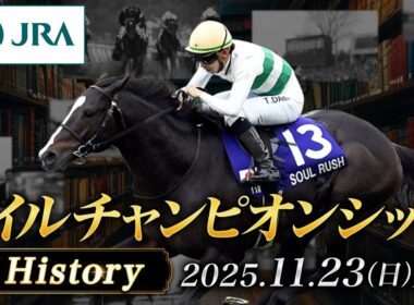 【歴史&出走馬紹介】2025年 マイルチャンピオンシップ｜JRA公式