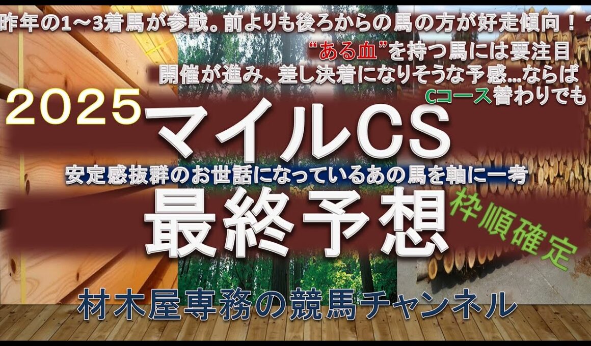 【競馬予想】　マイルチャンピオンシップ2025　最終予想　”ある血”を持つ馬には要注目！？　その血を持つ馬が昨年も2・3着に好走　主軸は”あの馬”から行きます